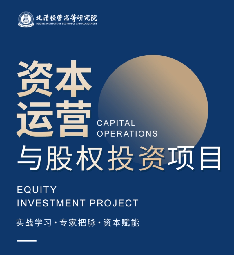 2025年3月8-9日北京北清经管资本运营与股权投资项目课程安排_冯科_投资心理学