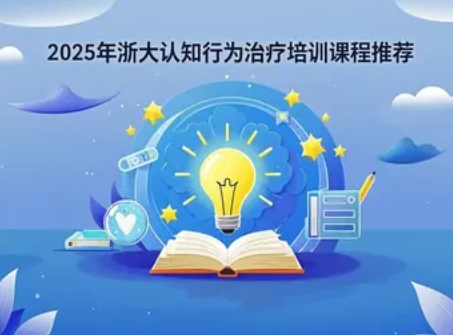 2025 年认知行为治疗进阶课程有哪些