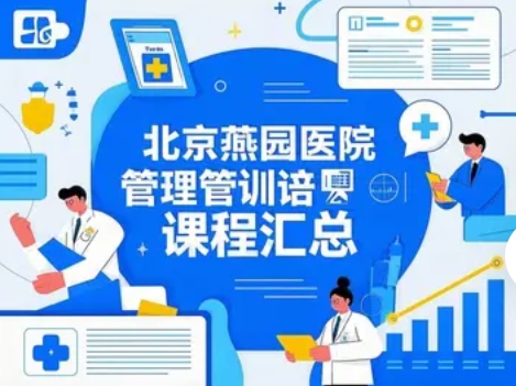 2025年燕园医院管理培训中心
