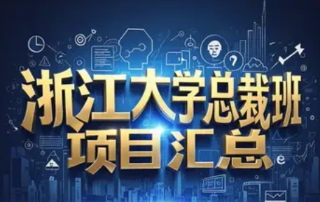 2025 年浙江大学管理总裁班新项目发布