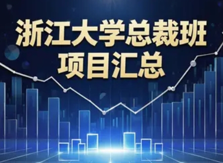 2025 年浙江大学总裁班开课时间