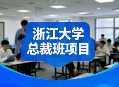 2025年浙江大学人才战略培训班