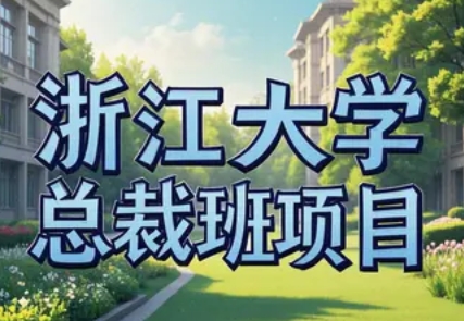 2025年浙江大学工商管理培训班
