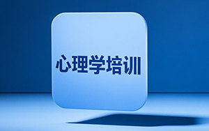2025行为心理学课程推荐
