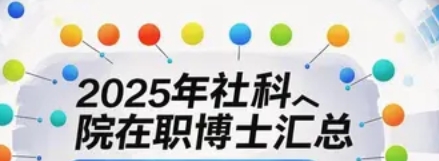 2025 年社科院在职博士汇总发布