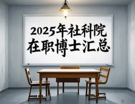 2025 年社科院经济学在职博士推荐