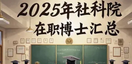 2025年社科院法学在职博士的优势与前景
