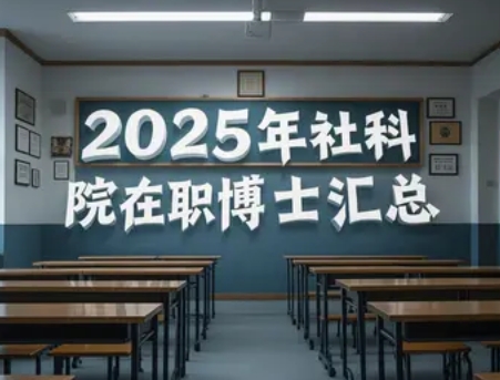 2025 年社科院在职博士官方网站项目汇总