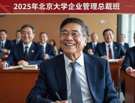 2025 年北京大学工商管理总裁班都有什么课报名