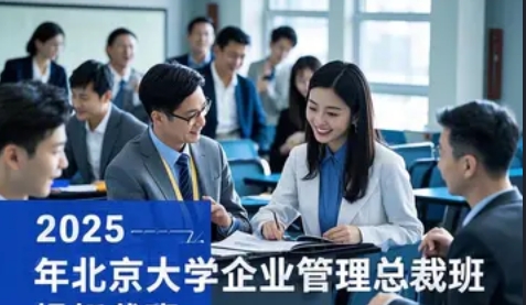 2025 年北京大学经济总裁班都有什么可选的线下课程可以报读?