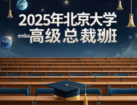 2025 年北京大学 emba 高级总裁班项目汇总介绍