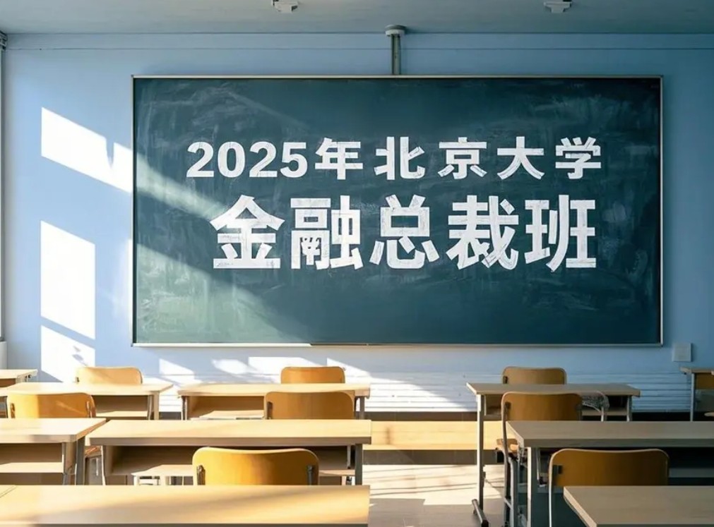 2025 年北京大学金融总裁班系列课程项目发布