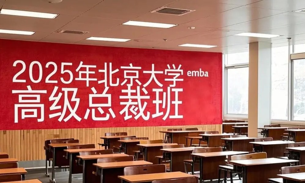 2025 年北京大学总裁班报考条件综述