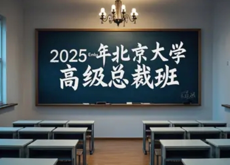 2025 年北京大学 emba 总裁班培训班分类