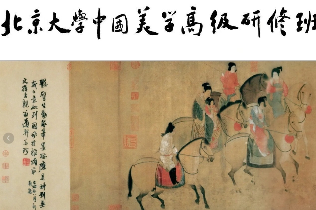 2025 年北京大学中国美学高级研修班发布了（课程详情，三大亮点）