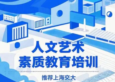 2025 年人文艺术素质教育培训推荐