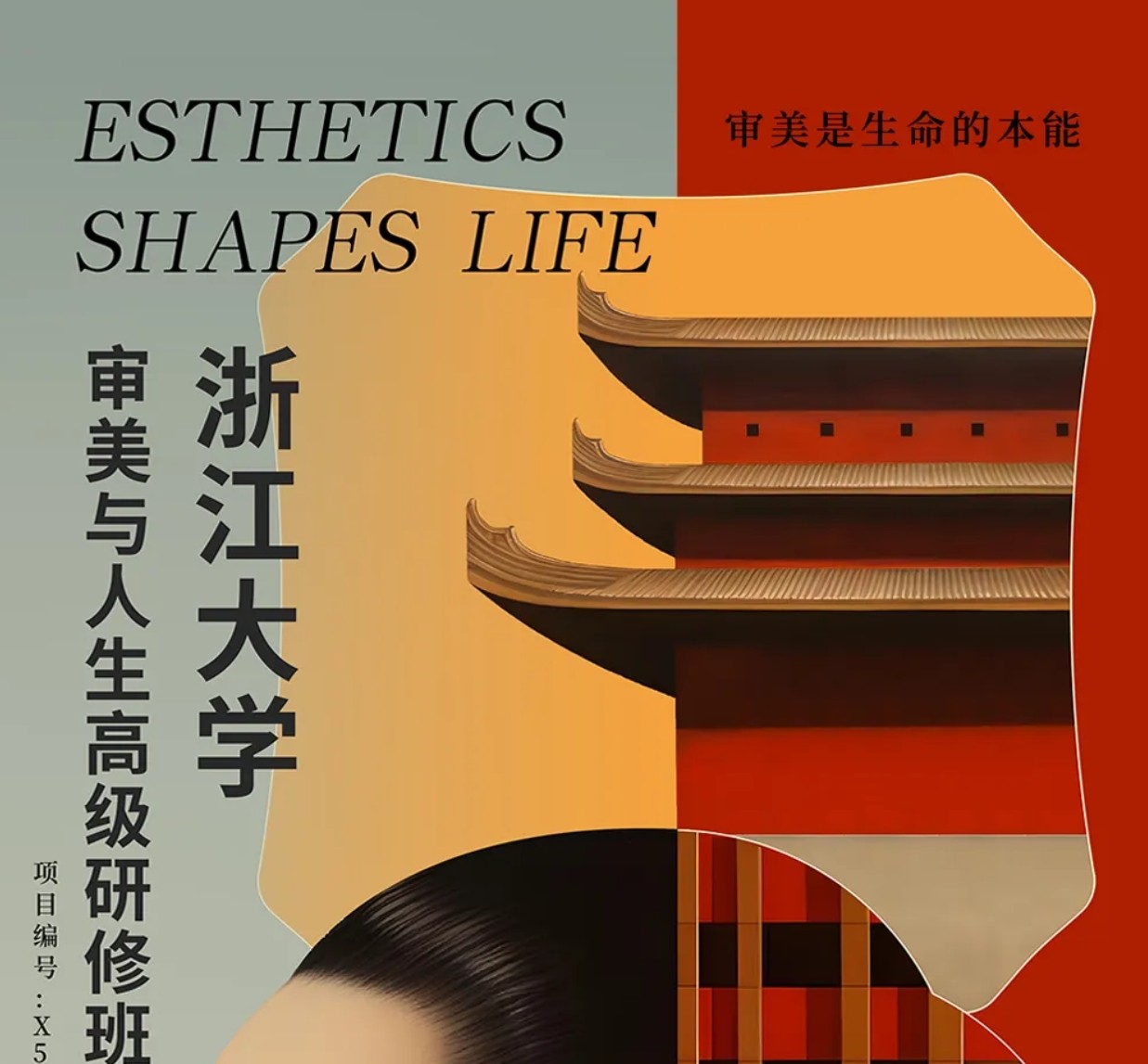 在物质丰盈的时代，你的精神如何安放？——浙江大学审美与人生高级研修班：唤醒生命的美学力量