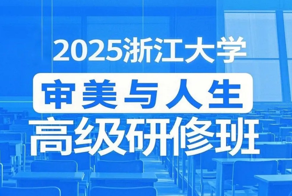以美为舟，破浪人生——浙江大学审美与人生高级研修班五大亮点与四大报名理由