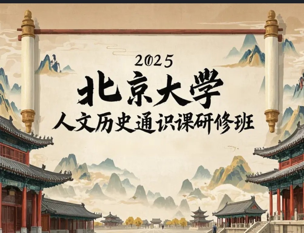 北京大学人文历史通识课研修班：全面答疑与价值解析