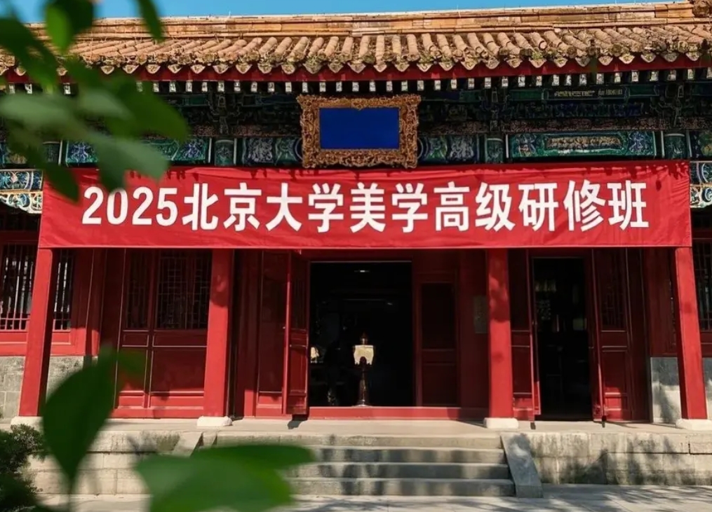 成为改变圈层的1%：北大中国美学研修班，解码华夏五千年文明基因的终极门票
