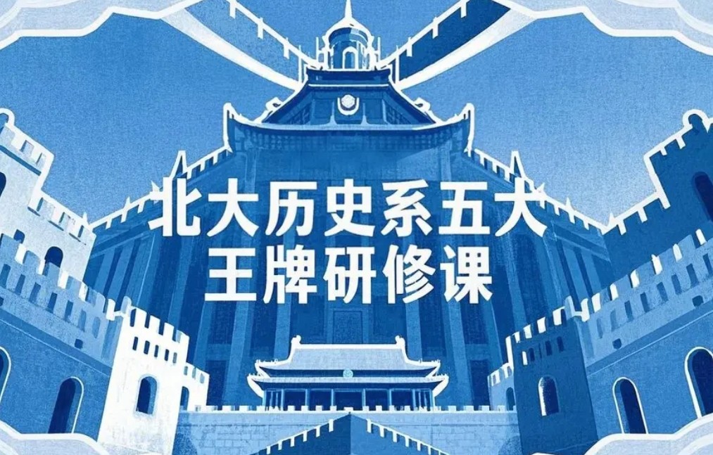 北大历史系课程研修班怎么选？五大王牌课程全解析，精准匹配你的进阶需求