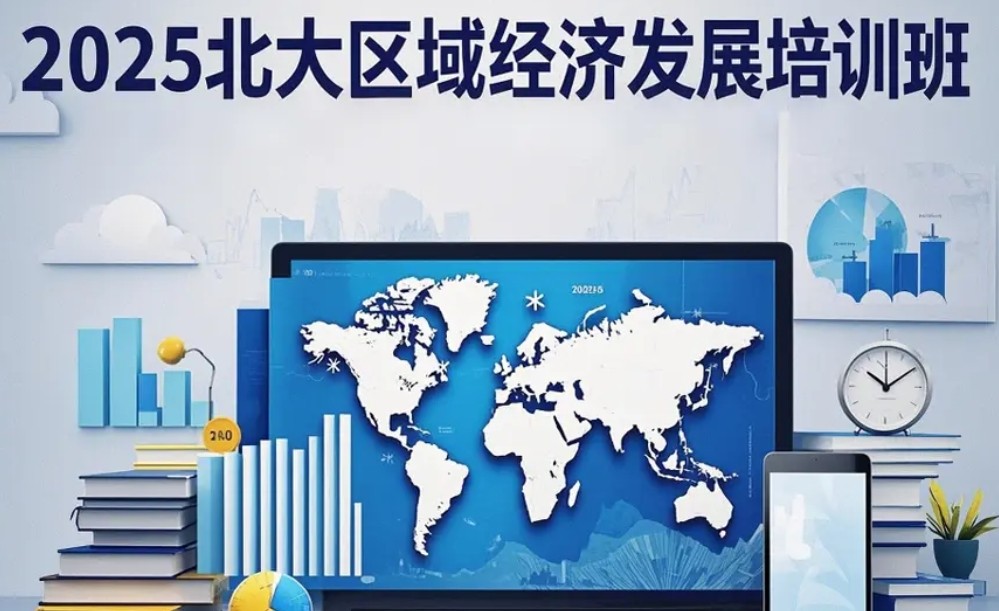 北大区域经济发展培训班 2025 年课程亮点解读