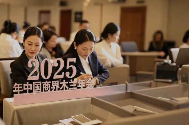 木兰女企年会——2025年第十七届中国商界女性领袖峰会报名开启！