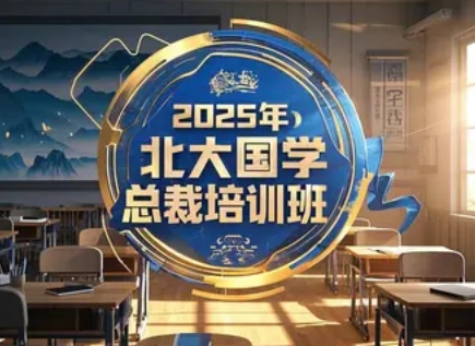 2025年北大国学研修班型全解析