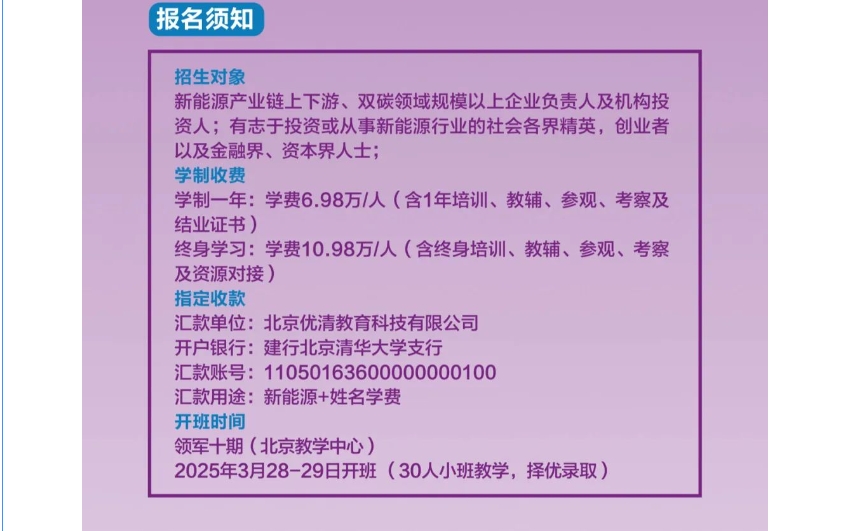 2025年3月北京优清教育领军十期启动报名 | 中国新能源产业创新经营领军千人培育计划