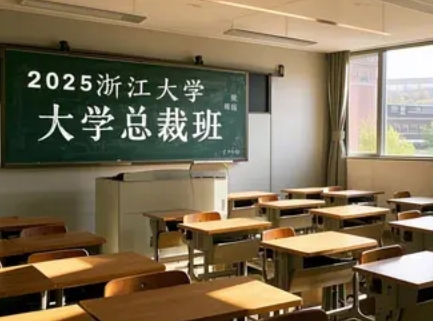 浙江大学企业管理课程总裁班2025年报名常见问题解答