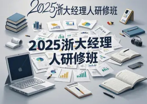 2025 年浙大经理人研修班官网课程介绍