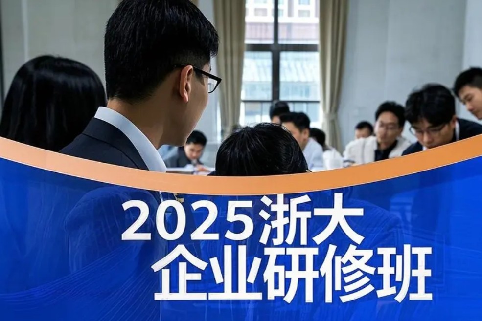 2025 年浙大企业研修班都有什么类别课程