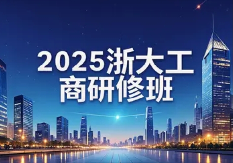 浙大工商研修班