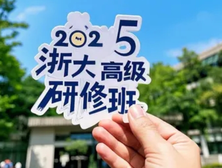 2025 年浙大研修班多少钱呀