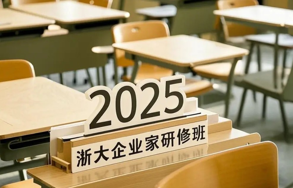 2025 年浙大企业家研修班可选项目汇总介绍