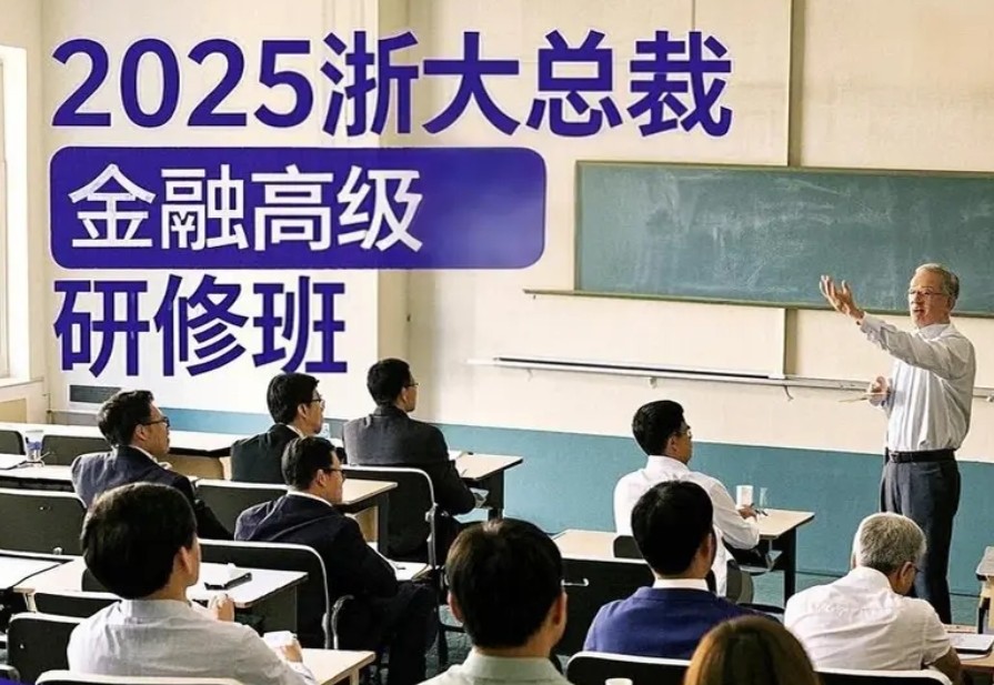 2025 年浙大总裁金融高级研修班汇总推荐