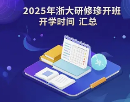 2025 年浙大研修班开学时间汇总