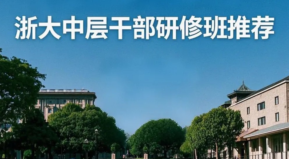 2025 年浙大中层干部研修班推荐