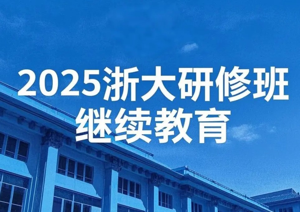 2025 年浙大专项研修班有哪些