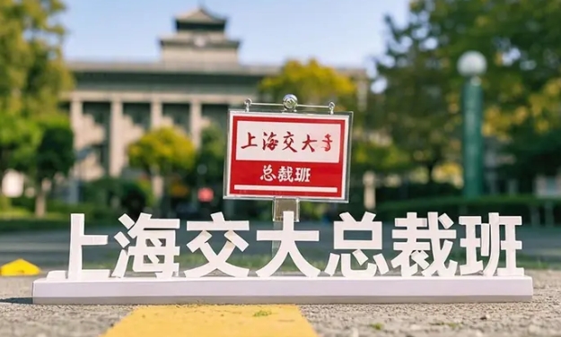 2025 年上海交大总裁班价格介绍