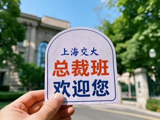 2025 年上海交大总裁班商学院都有啥课程