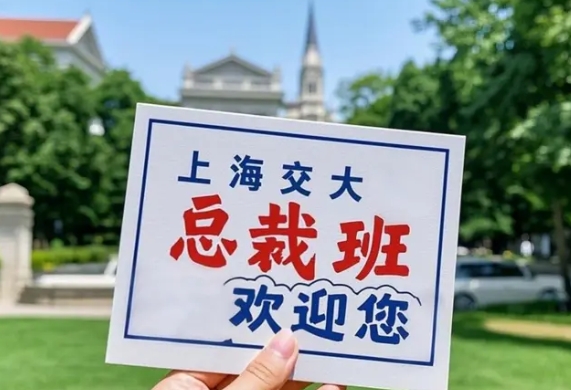 2025年上海交大全球净值总裁班：高净值企业家的战略成长必修课