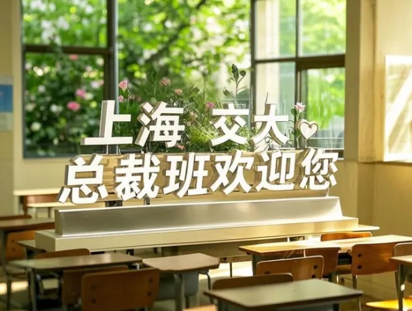 2025 年上海交大 emba 总裁班哪家好