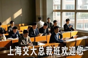 2025年上海交大EMBA高级工商管理总裁班推荐（五大独特优势）