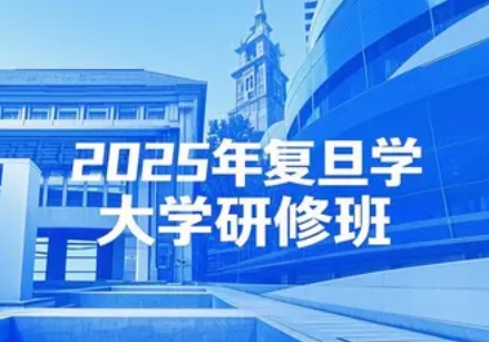 “2025年复旦大学研修班”字样