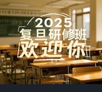 2025 年复旦高净值研修班推荐学哪个好？