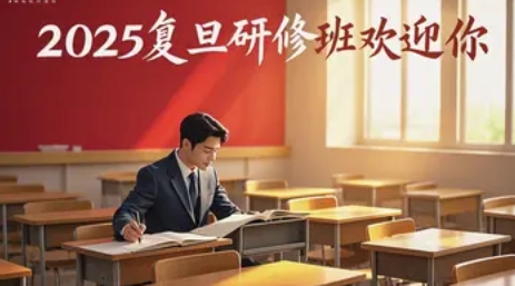 2025 年复旦高级管理研修班最新分类