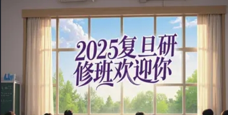 2025 年复旦品牌总监研修班选哪个靠谱？