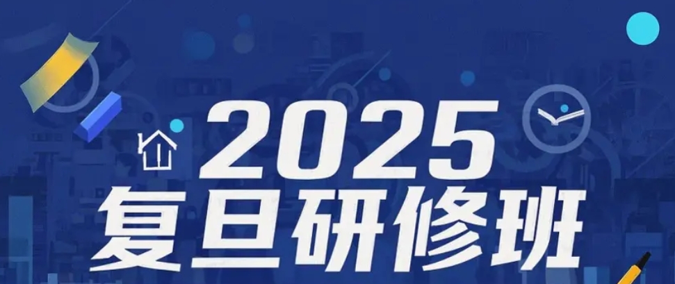 2025 年复旦研修班有哪些?