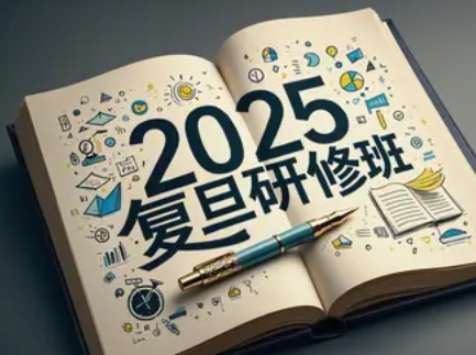 2025 年上海复旦骨干研修班汇总